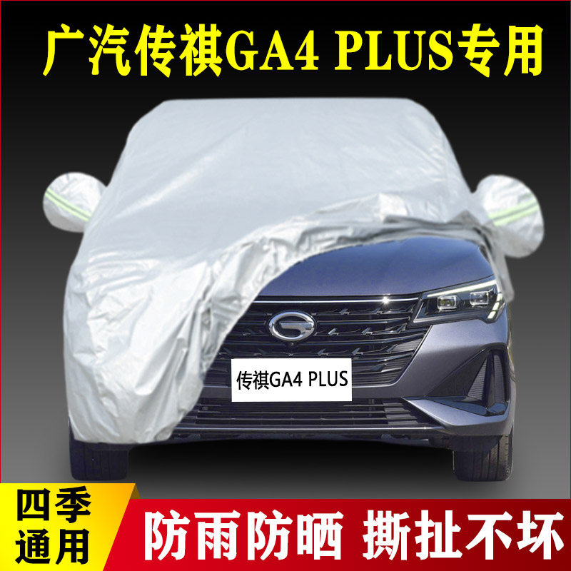 21 22新款广汽传祺GA4PLUS专用加厚汽车衣车罩防晒外套防雨235T布