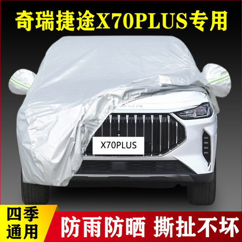 2023新款奇瑞捷途X70PLUS专用越野SUV汽车衣车罩防雨防晒勇者强23