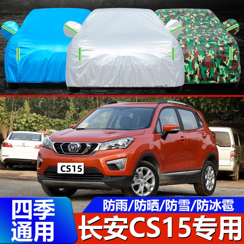 长安CS15车衣全罩防雨防晒加厚