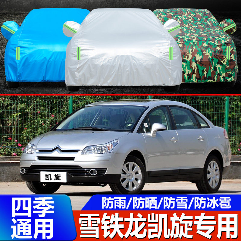 06 07 08 09 10年老款雪铁龙凯旋专用车衣车罩防晒防雨汽车外套子