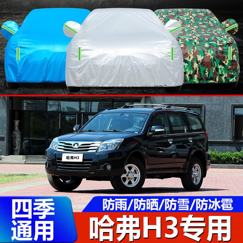 05/06/07/08/09/10/12老款长城哈弗h3车衣车罩越野外套防晒防雨雪