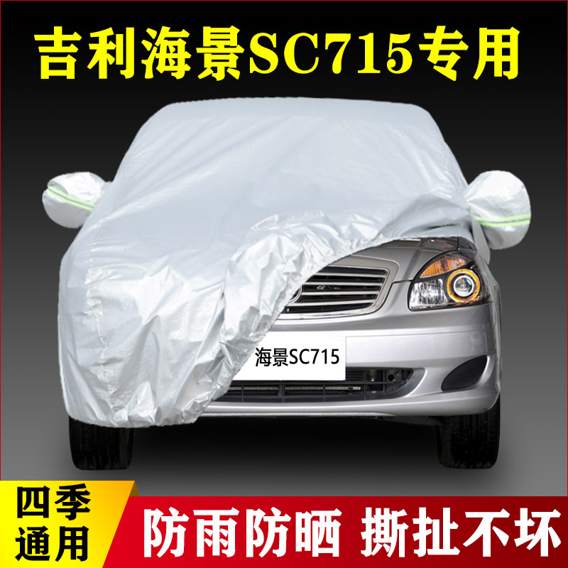 15 14 13 12 11 10老款吉利海景SC715专用汽车罩车衣防雨防晒外套