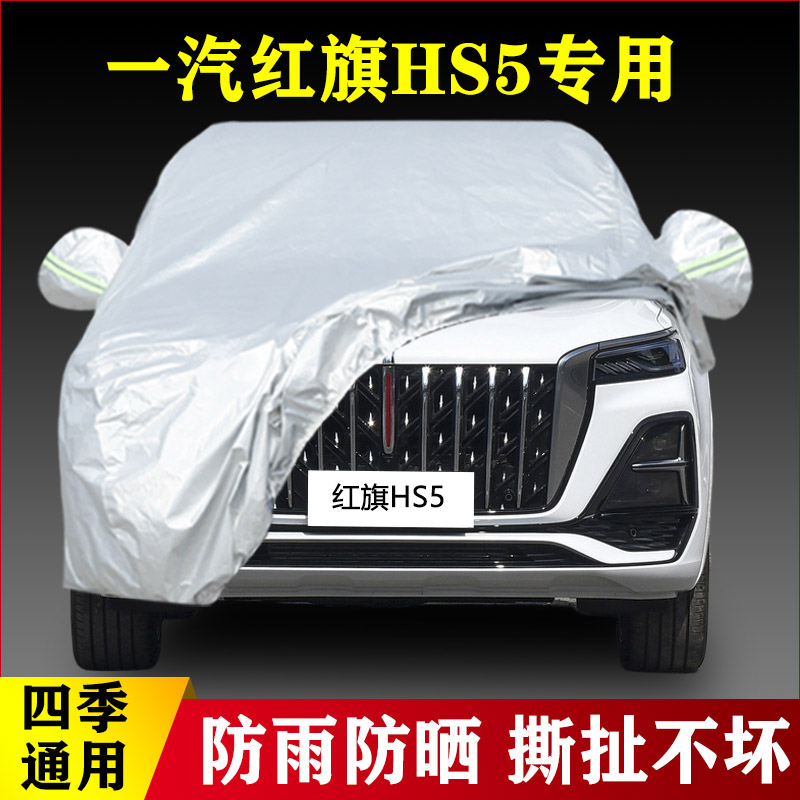 2023新款一汽红旗HS5专用加厚汽车衣车罩防晒防雨隔热遮阳盖布套