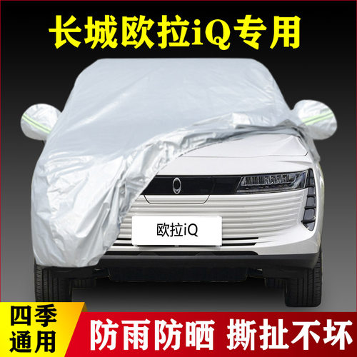 18 19 20 21款长城欧拉iQ纯电动专用加厚汽车衣车罩防晒外套防雨