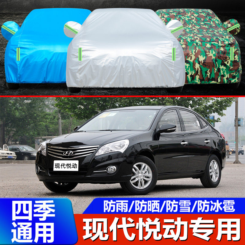 08/09/10/2011老款北京现代悦动车衣车罩防晒防雨加厚牛津布外套