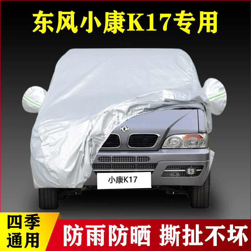 老东风小康K17专用加厚5座8面包7汽车衣车罩防晒遮阳防雨盖布外套