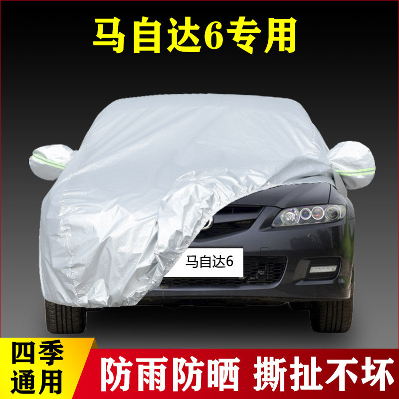 老款马自达6专用车衣马六车罩防晒防雨水遮阳雨衣防尘汽车套盖布