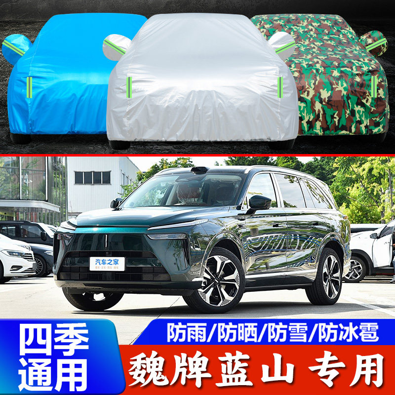 25款魏牌蓝山车衣车罩