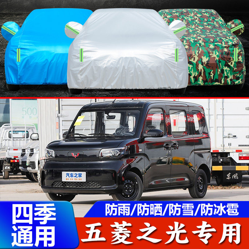 25新款五菱之光专用车衣车罩