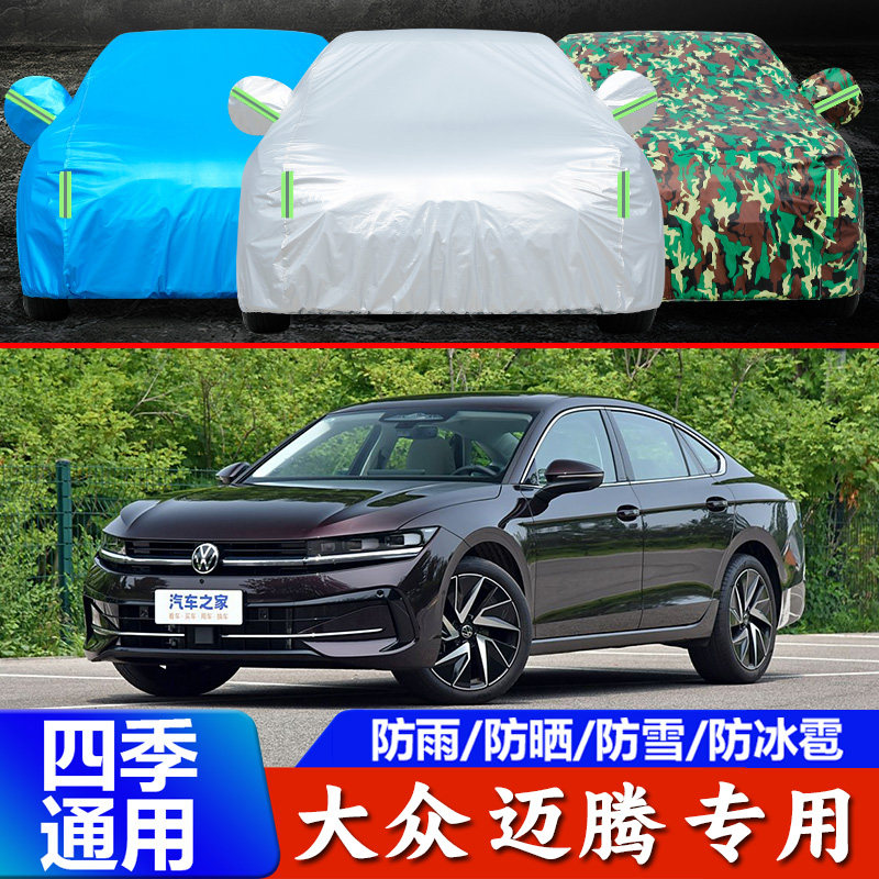2025款大众新迈腾专用汽车衣车罩
