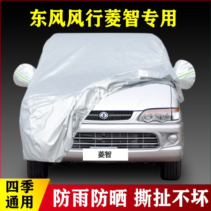 老款东风风行菱智V3 M5专用加厚汽车车衣防晒防雨四季通用盖布外
