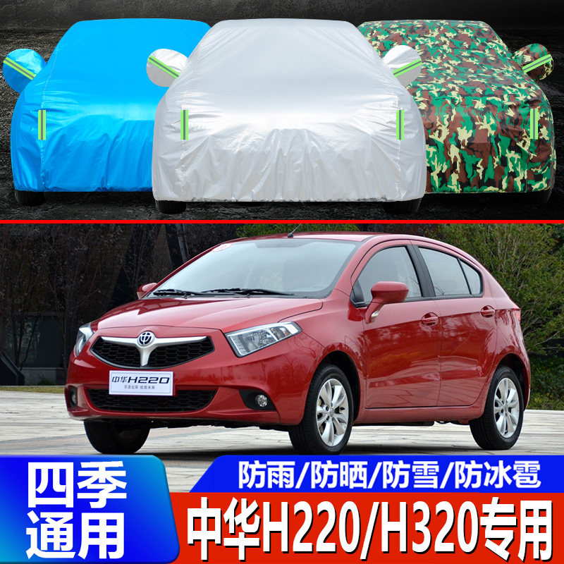 华晨中华H220/h320车衣车罩牛津布加厚防晒尘隔热防雨专用汽车套