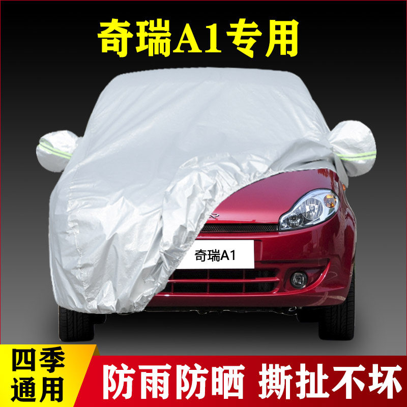 11 10 09 07 08老款奇瑞A1专用加厚防雨外套汽车衣车罩防晒隔热布