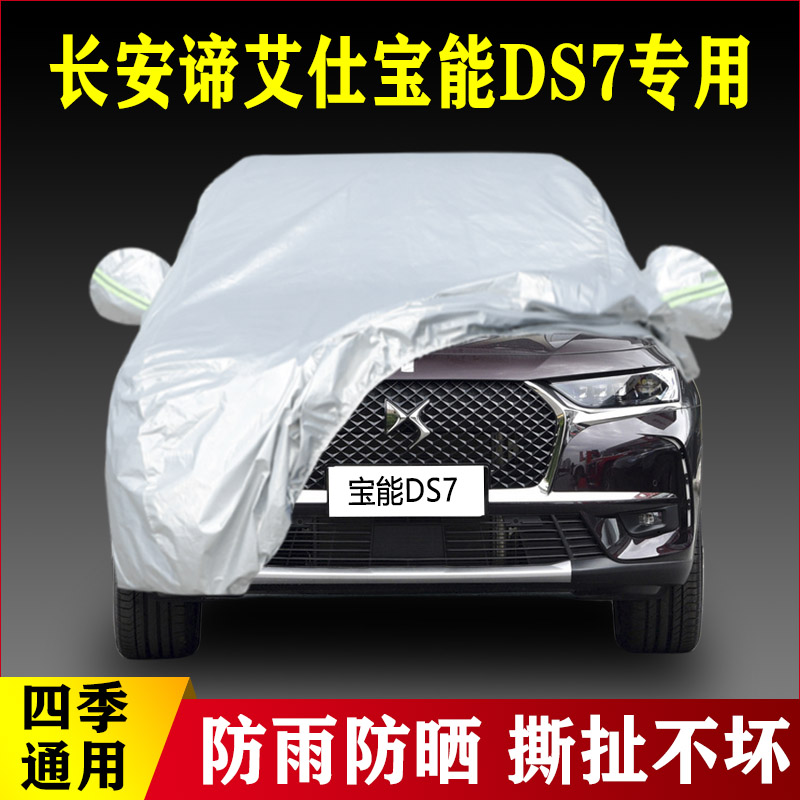18 20 21 22款长安谛艾仕宝能DS7专用加厚汽车车衣车罩防晒防雨布