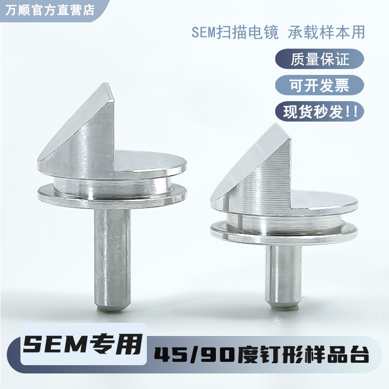 SEM样品座45/90度钉形样品台蔡司
