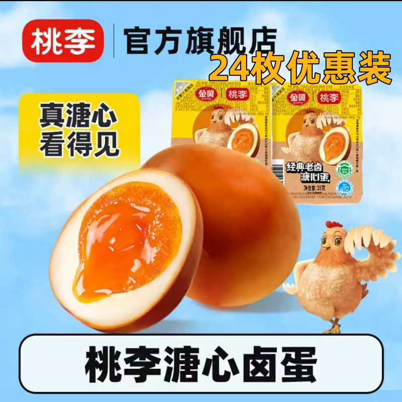 桃李糖心卤蛋35g*8枚早餐
