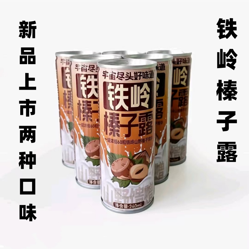 铁岭榛子露240ml*8罐整箱