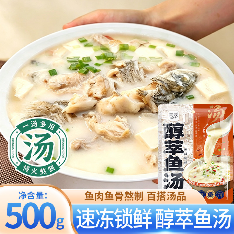 醇萃鱼汤500g加热即食鱼汤家用半成品煮鱼汤面豆腐萝卜汤底