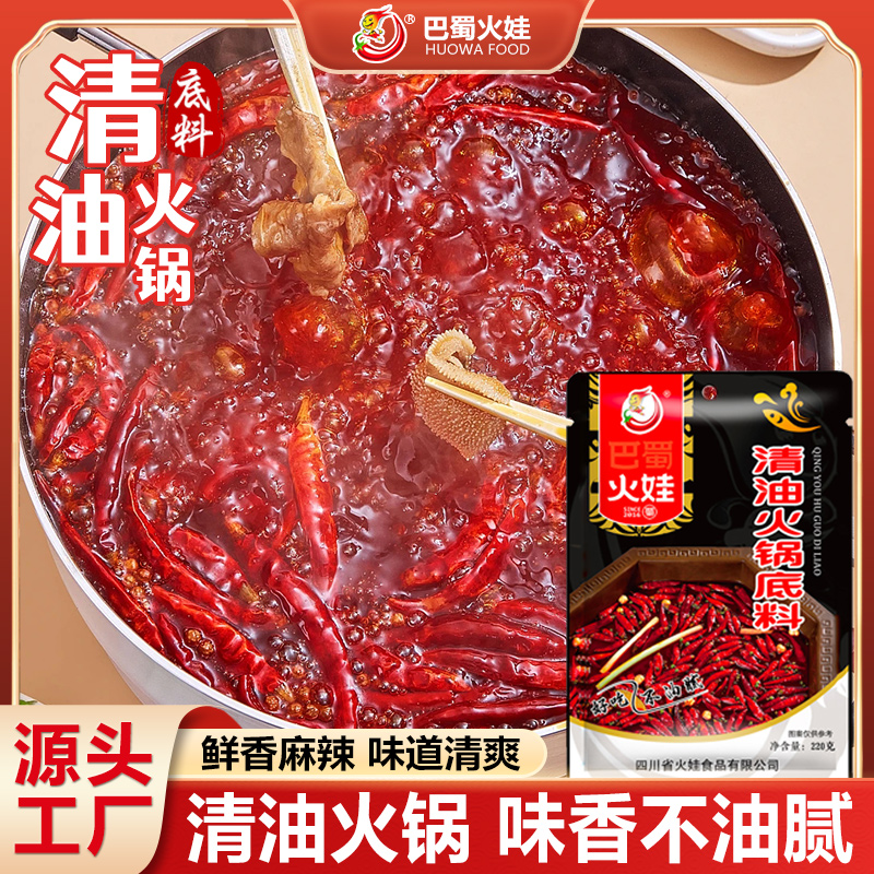 四川巴蜀火娃清油火锅底料220g