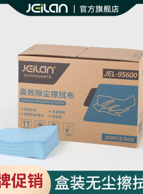 jeilan洁弈澜盒装纸无尘纸擦拭布