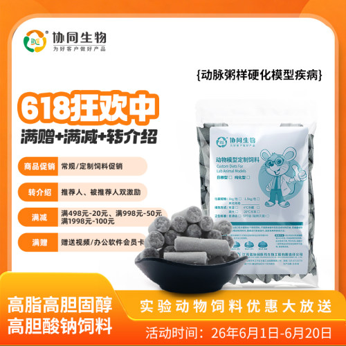 协同生物定制高脂加工动脉粥样硬化鼠饲料造模[XT109C][D12109C]