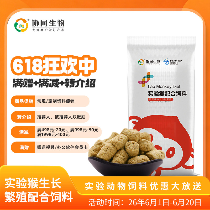 协同生物 实验动物猴生长繁殖饲料 普通级猴主粮15KG/袋 1010036
