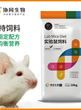 协同生物清洁级实验用维持鼠粮饲料大小白鼠饲料恒定配方1010001