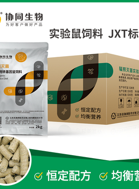 协同生物 辐照级JXT标准实验鼠饲料大小白鼠主粮20kg/箱 1010058