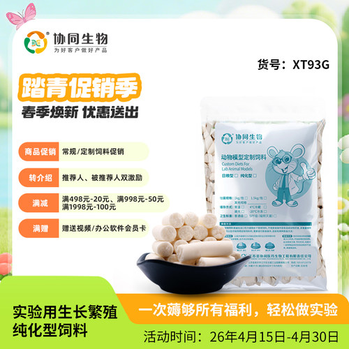 协同生物定制饲料实验用标准生长繁殖纯化型饲料定制加工料AIN93G