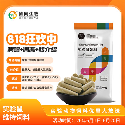 协同生物实验鼠维持饲料普通级&SPF级实验鼠粮大小鼠饲料鼠粮专用