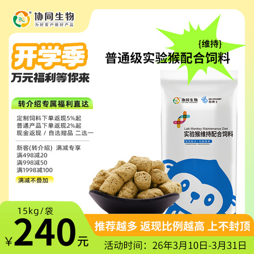 协同生物清洁级实验用维持猴粮猴子饲料15kg起发恒定配方1010035