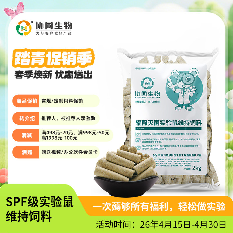 协同生物SPF级实验用维持鼠粮饲料大小白鼠粮饲料辐照灭菌