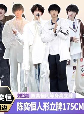 陈奕恒人形立牌等身高清定制周边