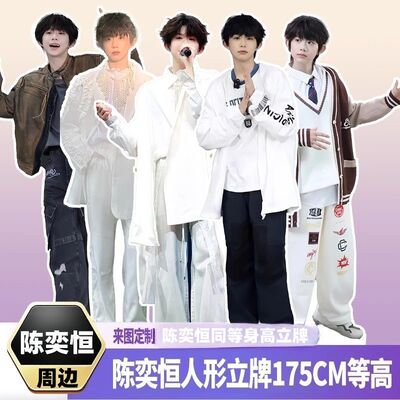陈奕恒人形立牌等身高清定制周边