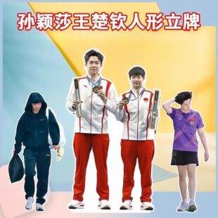孙颖莎王楚钦人形立牌定制三折叠人形立牌周边送朋友闺蜜生日礼物