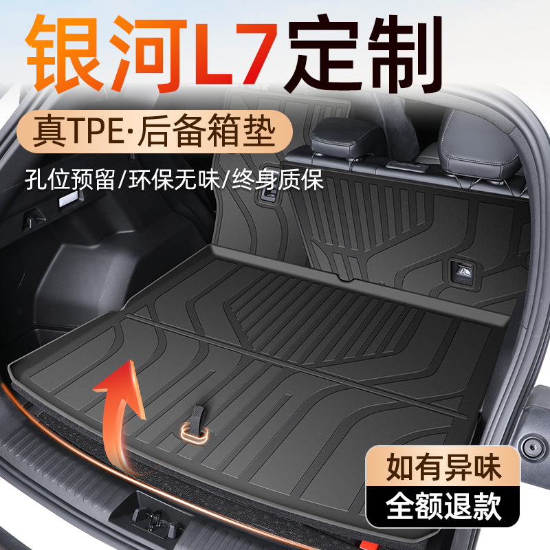 【车友圈专供】银河L7后备箱垫