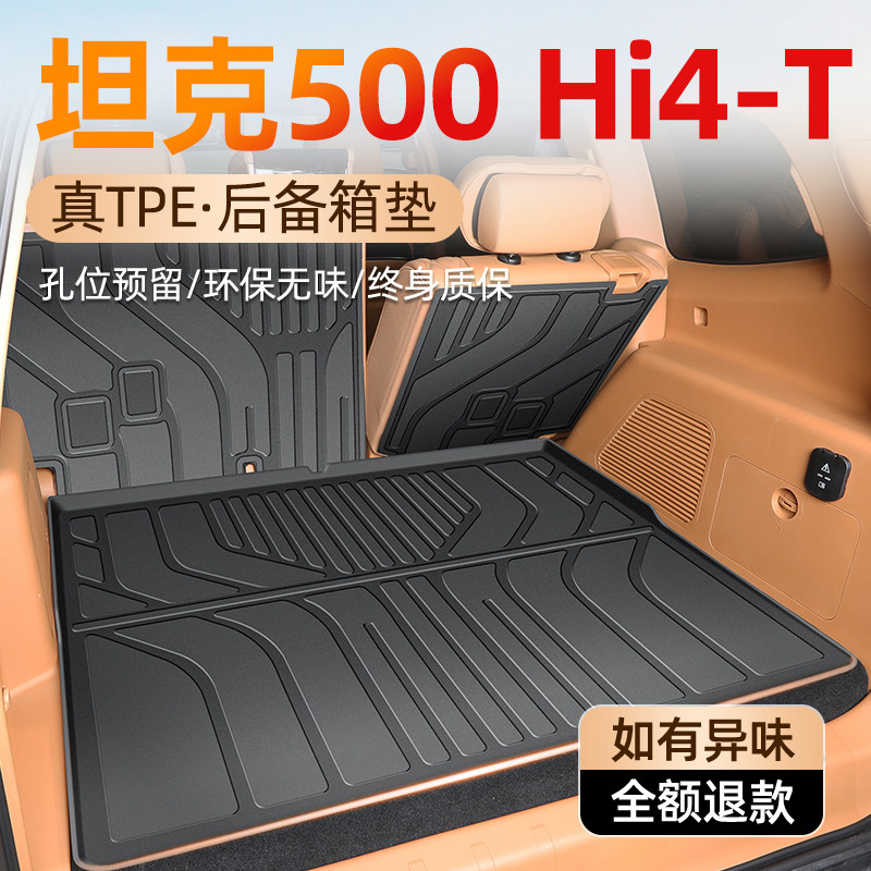 【车友群特供】坦克500后备箱垫