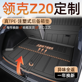 2025款 饰用品配件大全25新 领克z20专用后备箱垫TPE尾箱垫子汽车装