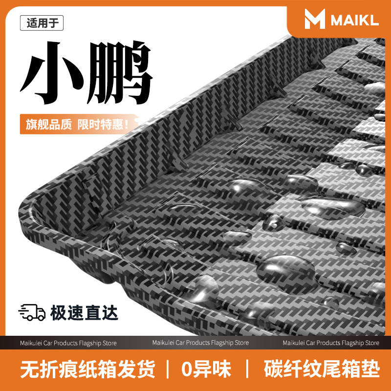 【为小鹏而生】小鹏系列后备箱垫