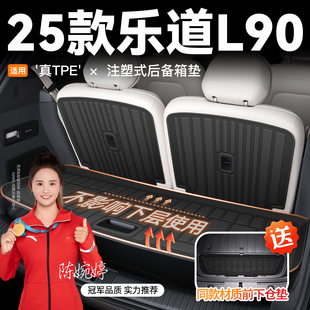 适用2025款 25新l90 乐道L90后备箱垫TPE尾箱垫子配件汽车用品改装