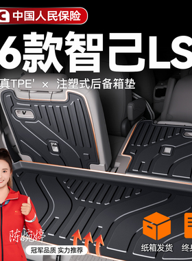 适用2026款智己LS9专用后备箱垫TPE尾箱垫子配件改装脚垫用品26新