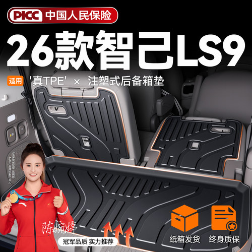 ⭐真加厚⭐智己LS9专用后备箱垫