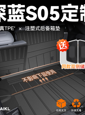 适用于2025款长安深蓝S05专用后备箱垫TPE尾箱垫子车用品配件25新
