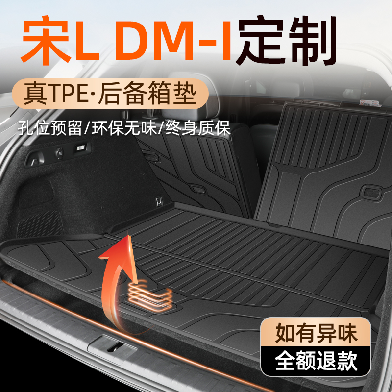 【车友圈特供】宋L后备箱垫