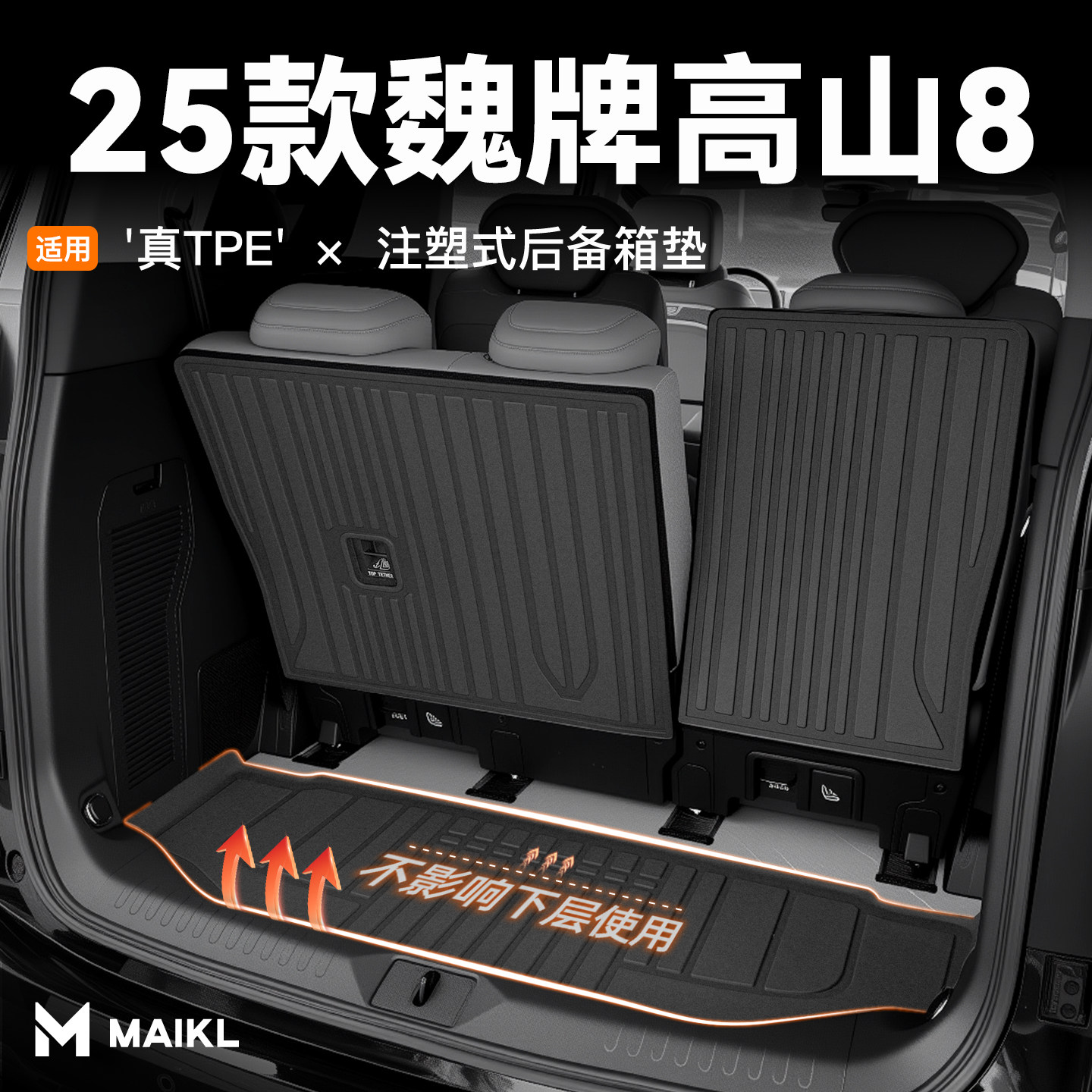 2025款魏牌高山8专用后备箱垫TPE尾箱垫子汽车用品改装配件25新,汽车用品/电子/清洗/改装,专车专用后备箱垫,淘宝优惠券,粉丝福利购,淘宝优惠卷