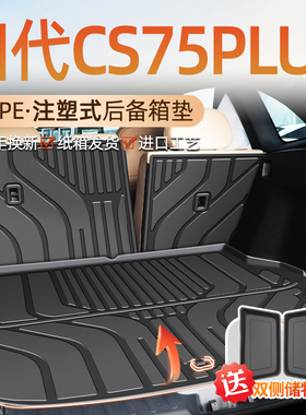 四代长安CS75PLUS专用TPE后备箱垫全包围尾箱垫汽车用品装饰25款