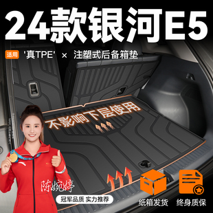 2024款 件24新 吉利银河E5专用后备箱垫TPE尾箱垫配件汽车用品改装