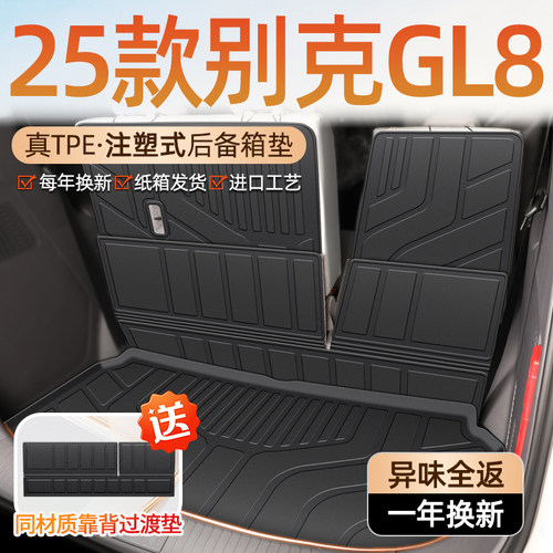 【车友群专供】GL8专用后备箱垫