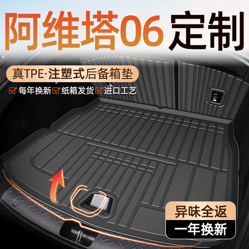 【E值商城同款】阿维塔06后备箱