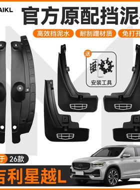 适用于2026款吉利星越l后门内衬挡泥板车内装饰用品大全车上必备
